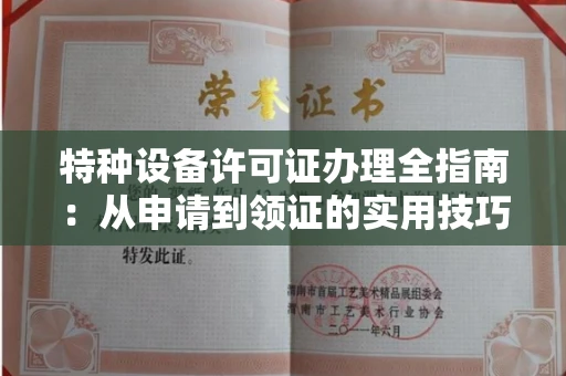 昆明特种设备许可证办理全指南:从申请到领证的实用技巧