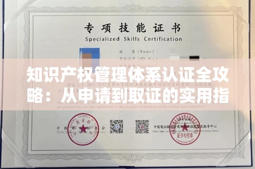 昆明知识产权管理体系认证全攻略:从申请到取证的实用指南