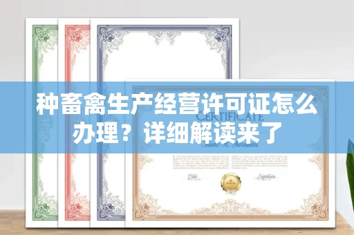 昆明种畜禽生产经营许可证怎么办理?详细解读来了