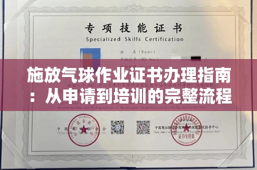 昆明施放气球作业证书办理指南:从申请到培训的完整流程