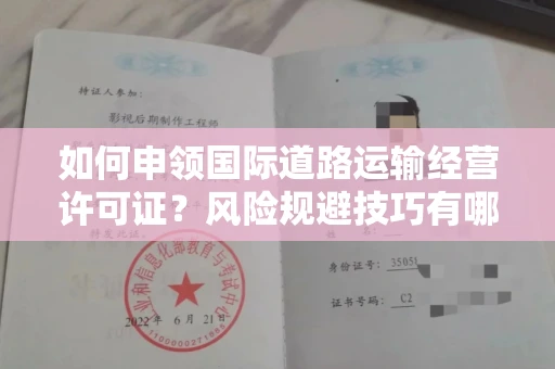 昆明如何申领国际道路运输经营许可证?风险规避技巧有哪些?