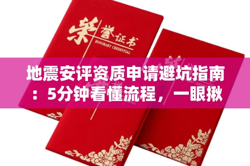 昆明地震安评资质申请避坑指南:5分钟看懂流程,一眼揪出黑心机构!
