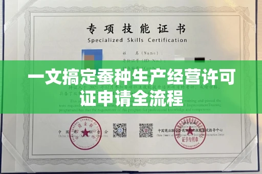 昆明一文搞定蚕种生产经营许可证申请全流程