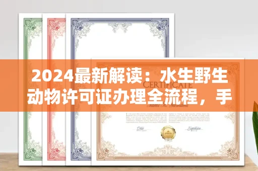昆明2024最新解读:水生野生动物许可证办理全流程,手把手教你准备材料