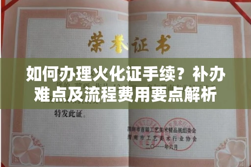 昆明如何办理火化证手续?补办难点及流程费用要点解析