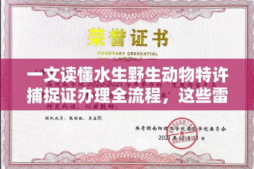 昆明一文读懂水生野生动物特许捕捉证办理全流程,这些雷区千万别踩!