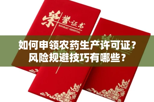 昆明如何申领农药生产许可证？风险规避技巧有哪些？