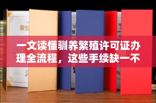 昆明一文读懂驯养繁殖许可证办理全流程，这些手续缺一不可
