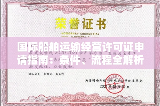 昆明国际船舶运输经营许可证申请指南:条件、流程全解析