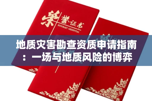 昆明地质灾害勘查资质申请指南:一场与地质风险的博弈