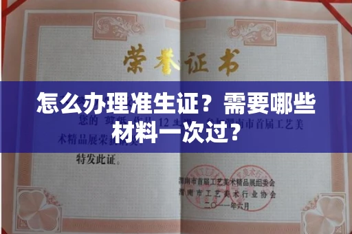 昆明怎么办理准生证?需要哪些材料一次过?