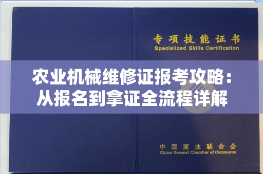 昆明农业机械维修证报考攻略:从报名到拿证全流程详解