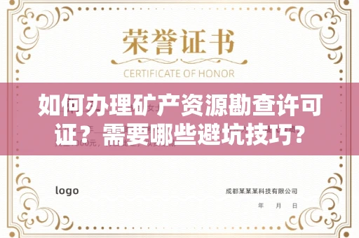 昆明如何办理矿产资源勘查许可证?需要哪些避坑技巧?