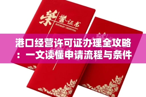 昆明港口经营许可证办理全攻略:一文读懂申请流程与条件