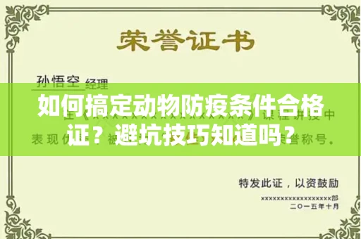 昆明如何搞定动物防疫条件合格证?避坑技巧知道吗?