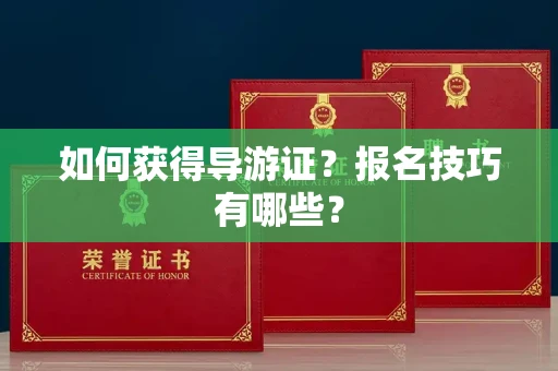 昆明如何获得导游证?报名技巧有哪些?