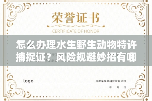 昆明怎么办理水生野生动物特许捕捉证?风险规避妙招有哪些?
