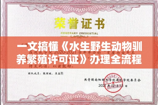 昆明一文搞懂《水生野生动物驯养繁殖许可证》办理全流程
