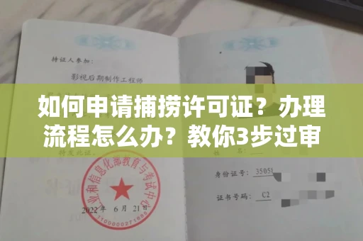 昆明如何申请捕捞许可证?办理流程怎么办?教你3步过审