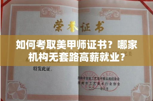 昆明如何考取美甲师证书?哪家机构无套路高薪就业?