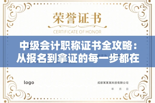 昆明中级会计职称证书全攻略:从报名到拿证的每一步都在这!