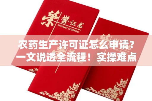 昆明农药生产许可证怎么申请?一文说透全流程!实操难点全解析