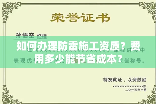 昆明如何办理防雷施工资质?费用多少能节省成本?