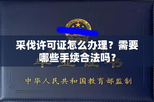 昆明采伐许可证怎么办理?需要哪些手续合法吗?