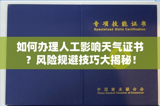 昆明如何办理人工影响天气证书?风险规避技巧大揭秘!