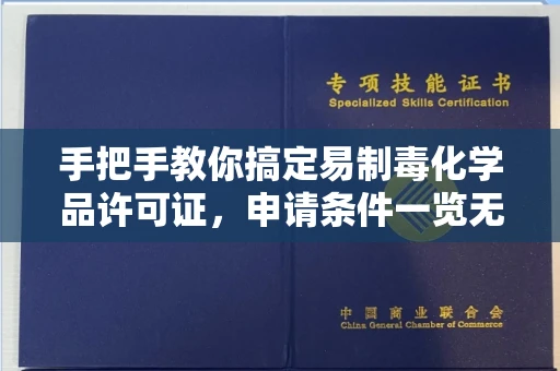昆明手把手教你搞定易制毒化学品许可证,申请条件一览无余
