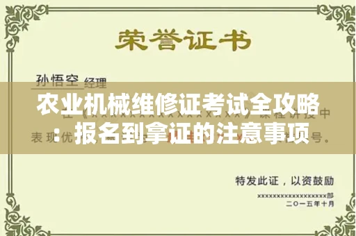 昆明农业机械维修证考试全攻略:报名到拿证的注意事项