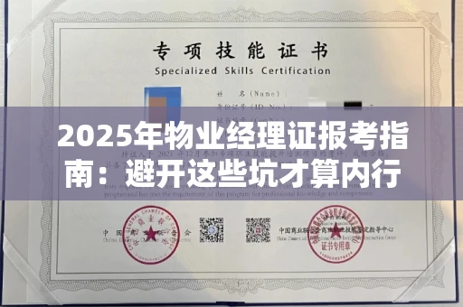 昆明2025年物业经理证报考指南:避开这些坑才算内行