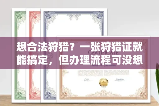 昆明想合法狩猎?一张狩猎证就能搞定,但办理流程可没想象中简单