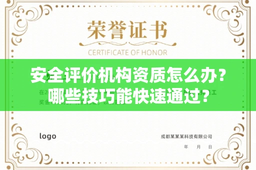 昆明安全评价机构资质怎么办?哪些技巧能快速通过?