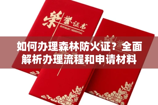 昆明如何办理森林防火证?全面解析办理流程和申请材料