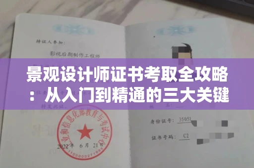 昆明景观设计师证书考取全攻略:从入门到精通的三大关键步骤
