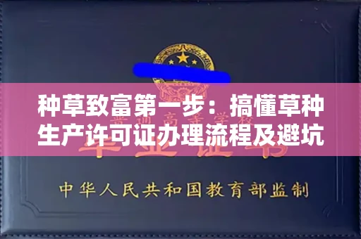 昆明种草致富第一步:搞懂草种生产许可证办理流程及避坑指南