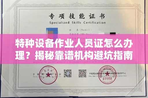 昆明特种设备作业人员证怎么办理?揭秘靠谱机构避坑指南!