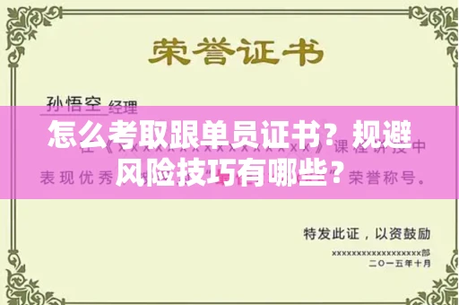 昆明怎么考取跟单员证书?规避风险技巧有哪些?