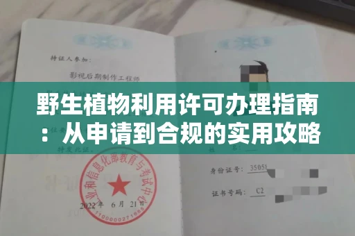 昆明野生植物利用许可办理指南:从申请到合规的实用攻略