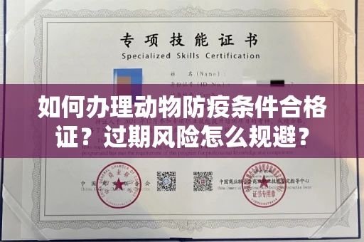 昆明如何办理动物防疫条件合格证?过期风险怎么规避?