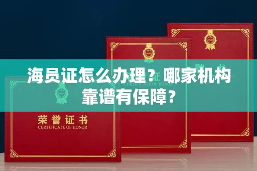 昆明海员证怎么办理?哪家机构靠谱有保障?