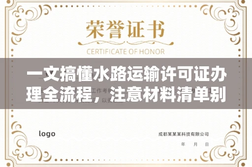 昆明一文搞懂水路运输许可证办理全流程,注意材料清单别漏项