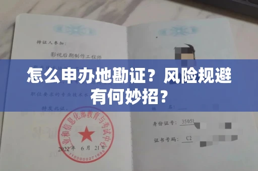 昆明怎么申办地勘证?风险规避有何妙招?