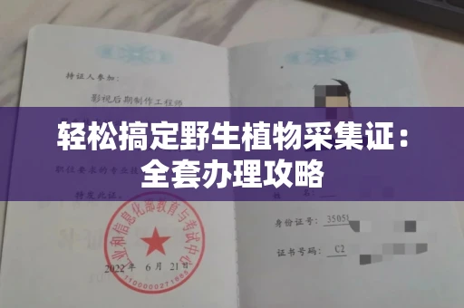 昆明轻松搞定野生植物采集证：全套办理攻略