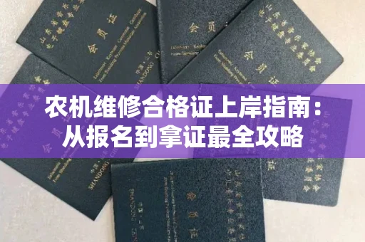 昆明农机维修合格证上岸指南:从报名到拿证最全攻略