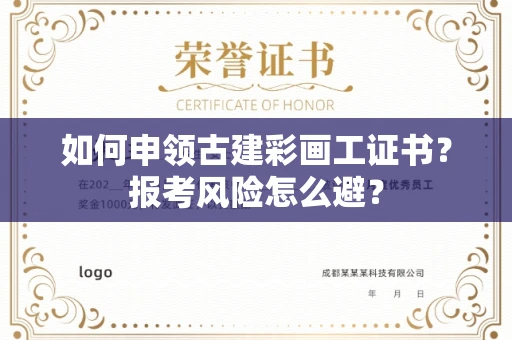 昆明如何申领古建彩画工证书?报考风险怎么避?