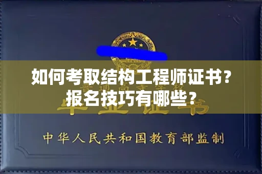 昆明如何考取结构工程师证书?报名技巧有哪些?