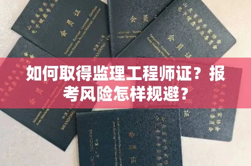 昆明如何取得监理工程师证?报考风险怎样规避?