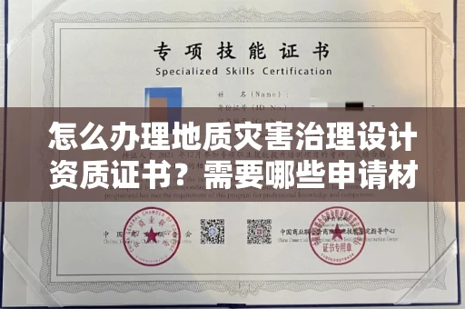 昆明怎么办理地质灾害治理设计资质证书?需要哪些申请材料?